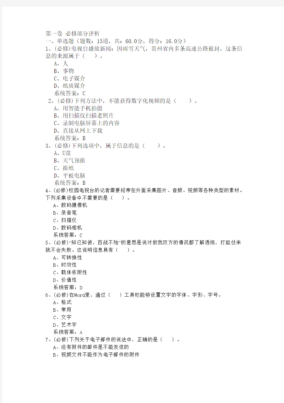 贵州省2015年普通高中信息技术会考第一卷评析(WORD整理版)