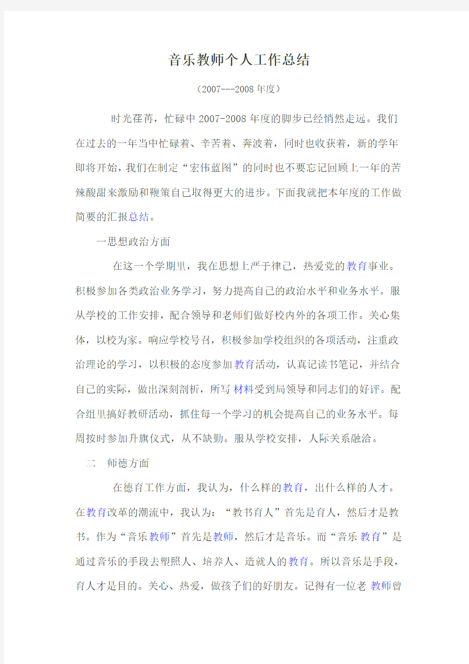 音乐教师个人工作总结