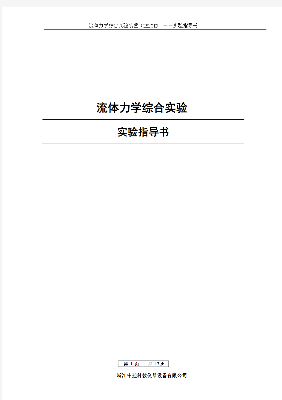 4 流体力学综合实验指导书2