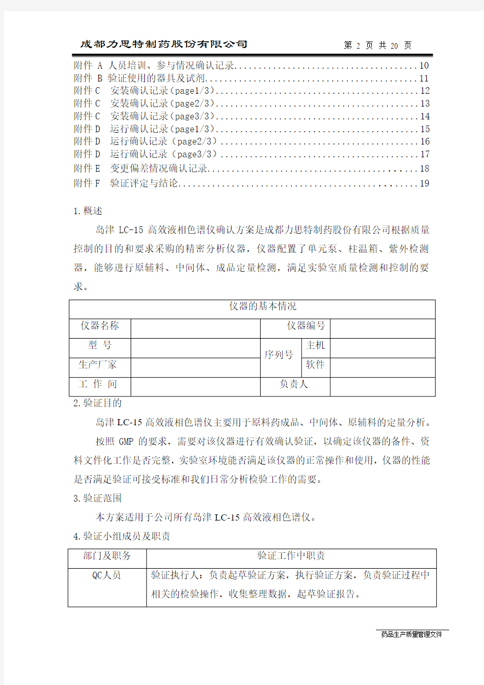 LC-15岛津高效液相色谱仪确认方案