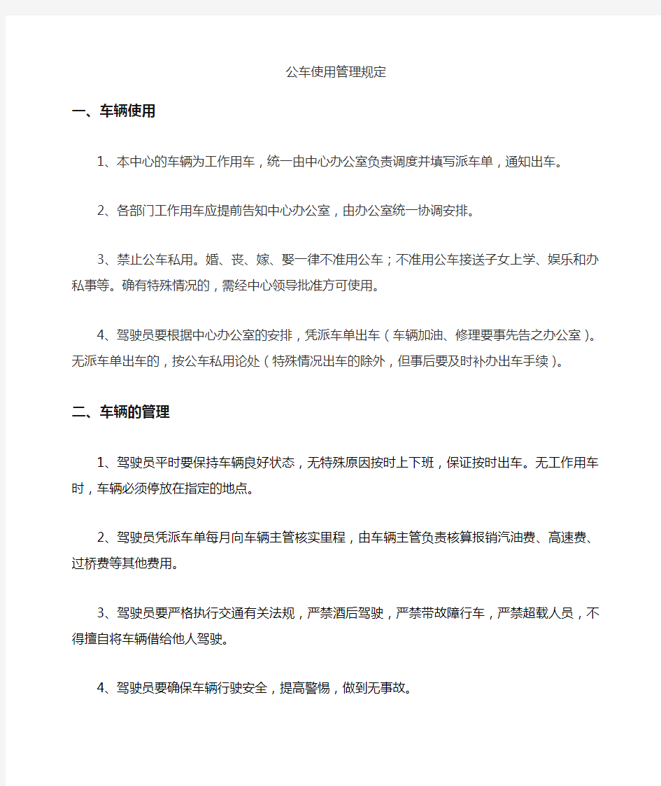 公车使用管理制度