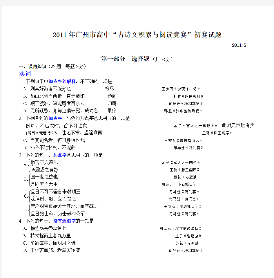 2011年广州市高中“古诗文积累与阅读竞赛”初赛试题