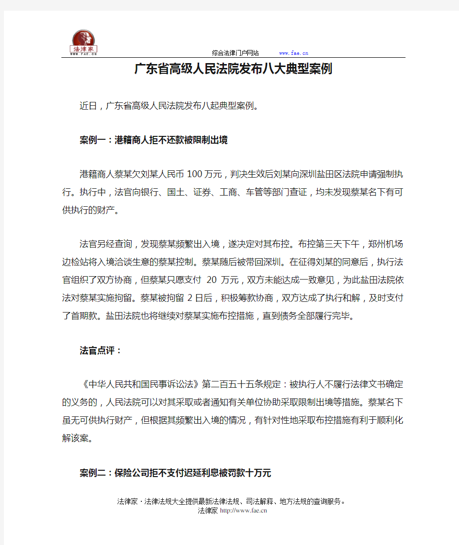 广东省高级人民法院发布八大典型案例