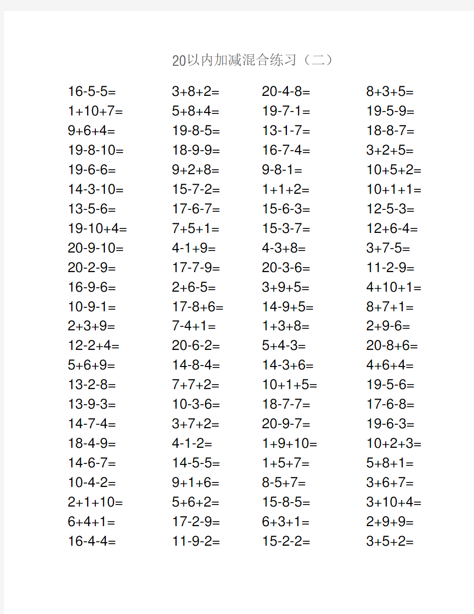 20以内加减混合练习三个数字连算400题已经排版