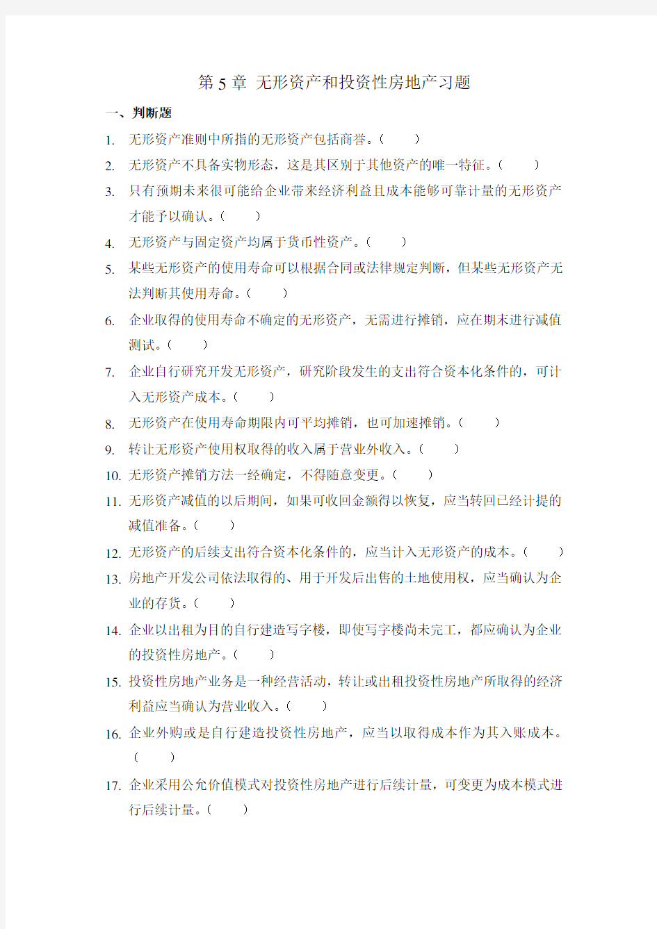 第5章 无形资产及投资性房地产习题