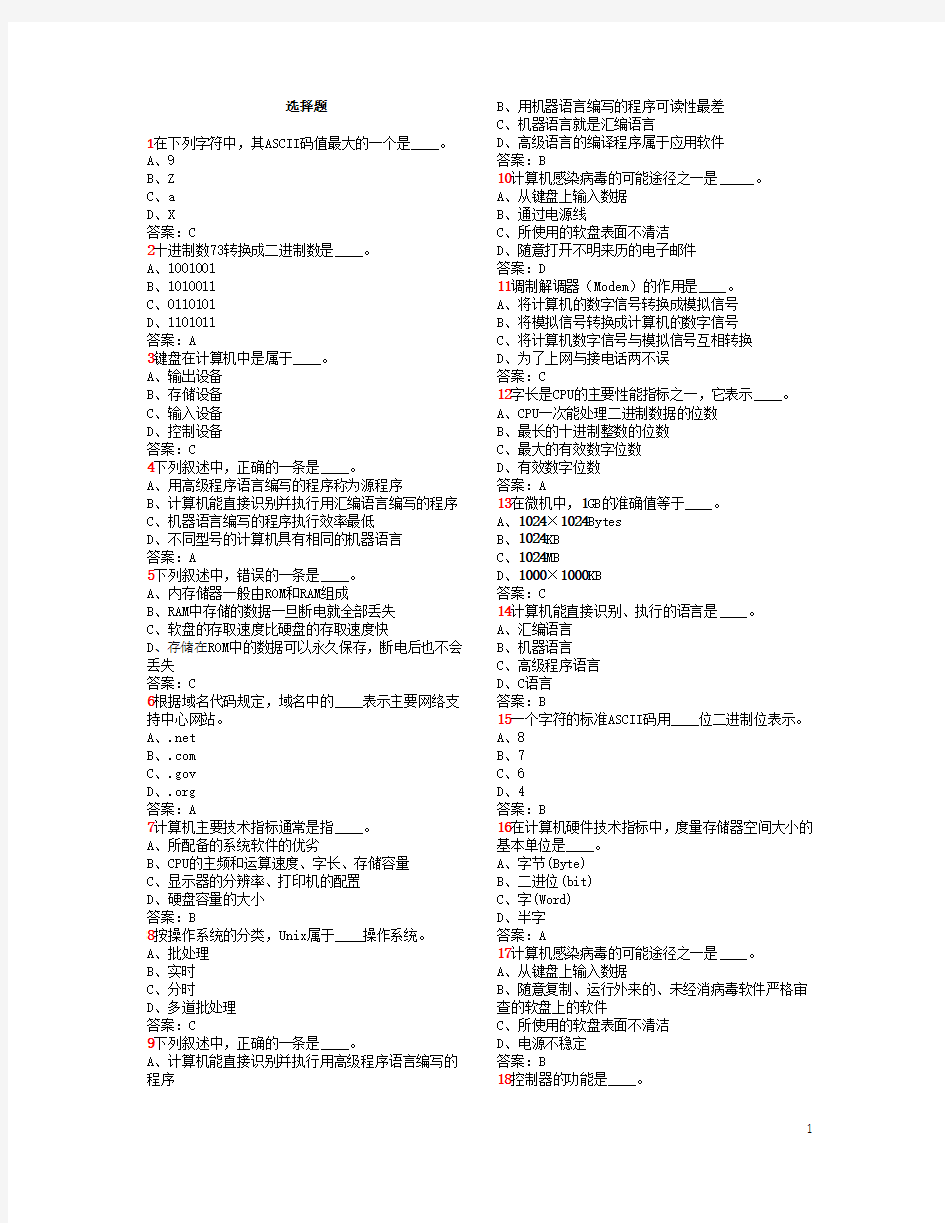 大学计算机基础考试 单项选择题(含答案)