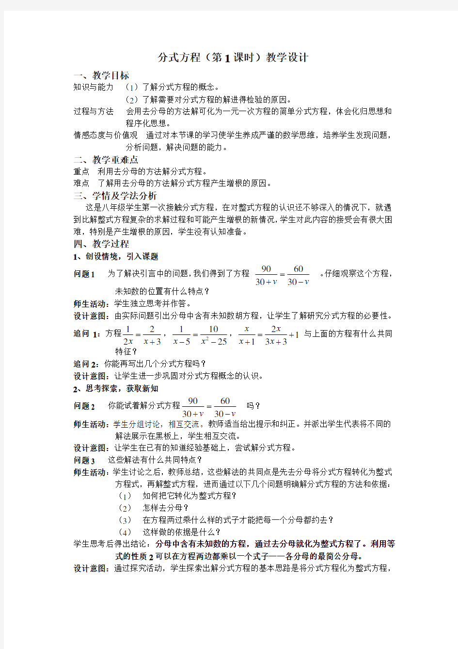 《分式方程(第一课时)》教学设计