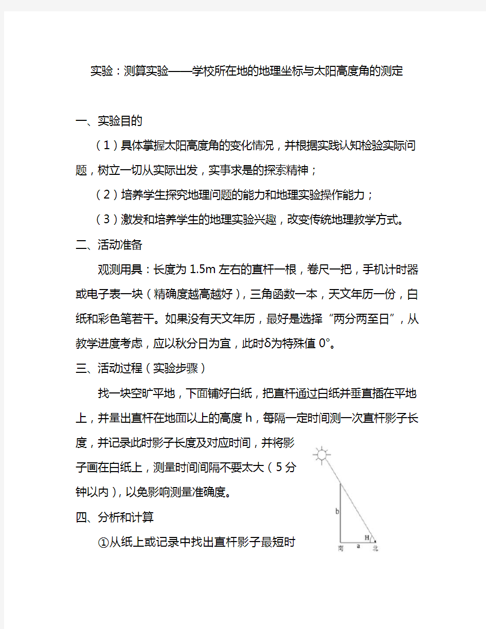 地理教学实验设计--太阳高度角