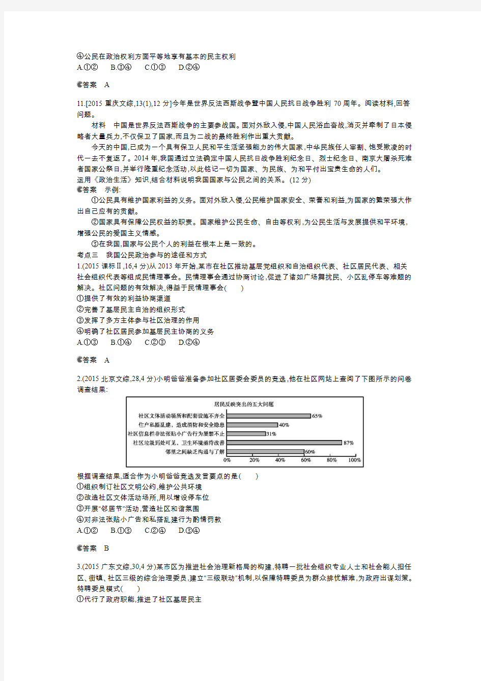 2015年全国高考试题分类汇编 专题五 公民的政治生活