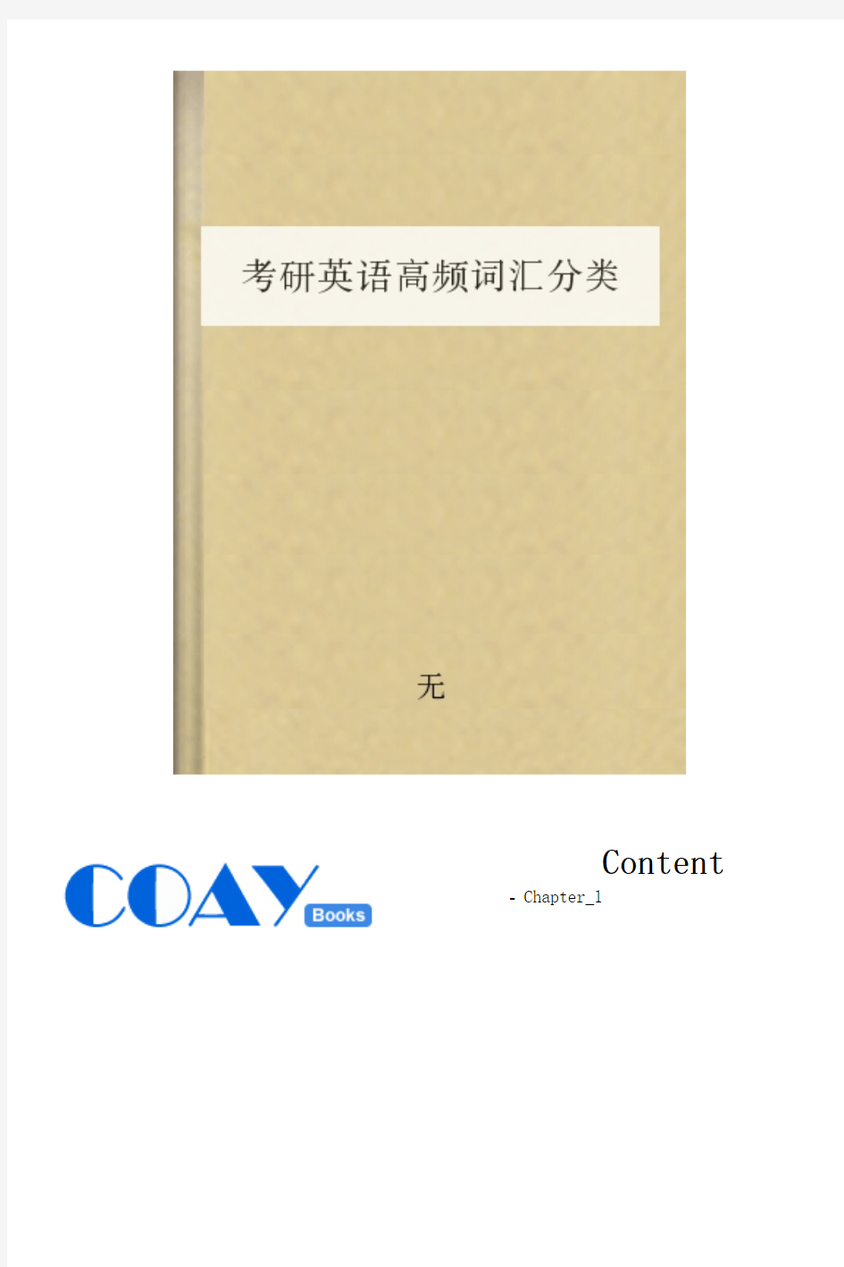 考研英语高频词汇分类汇总.epub