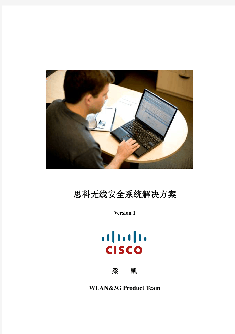 Cisco 无线安全解决方案
