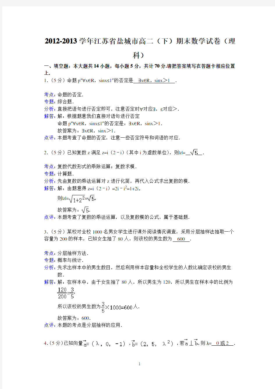 【解析版】盐城市2012-2013学年高二下学期期末考试数学理试题