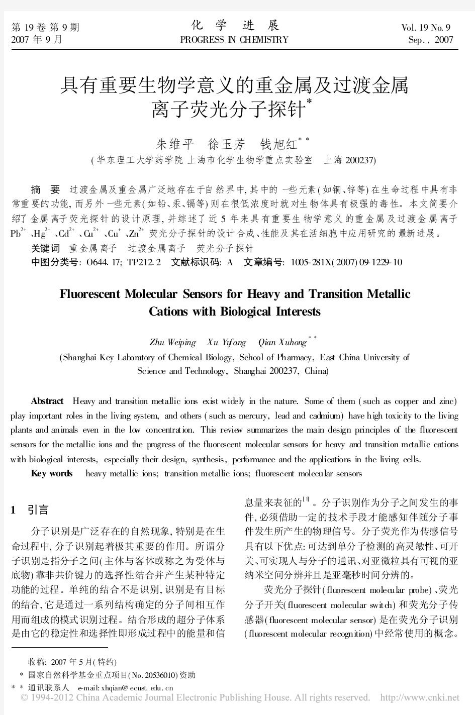 2--具有重要生物学意义的重金属及过渡金属离子荧光分子探针_朱维平