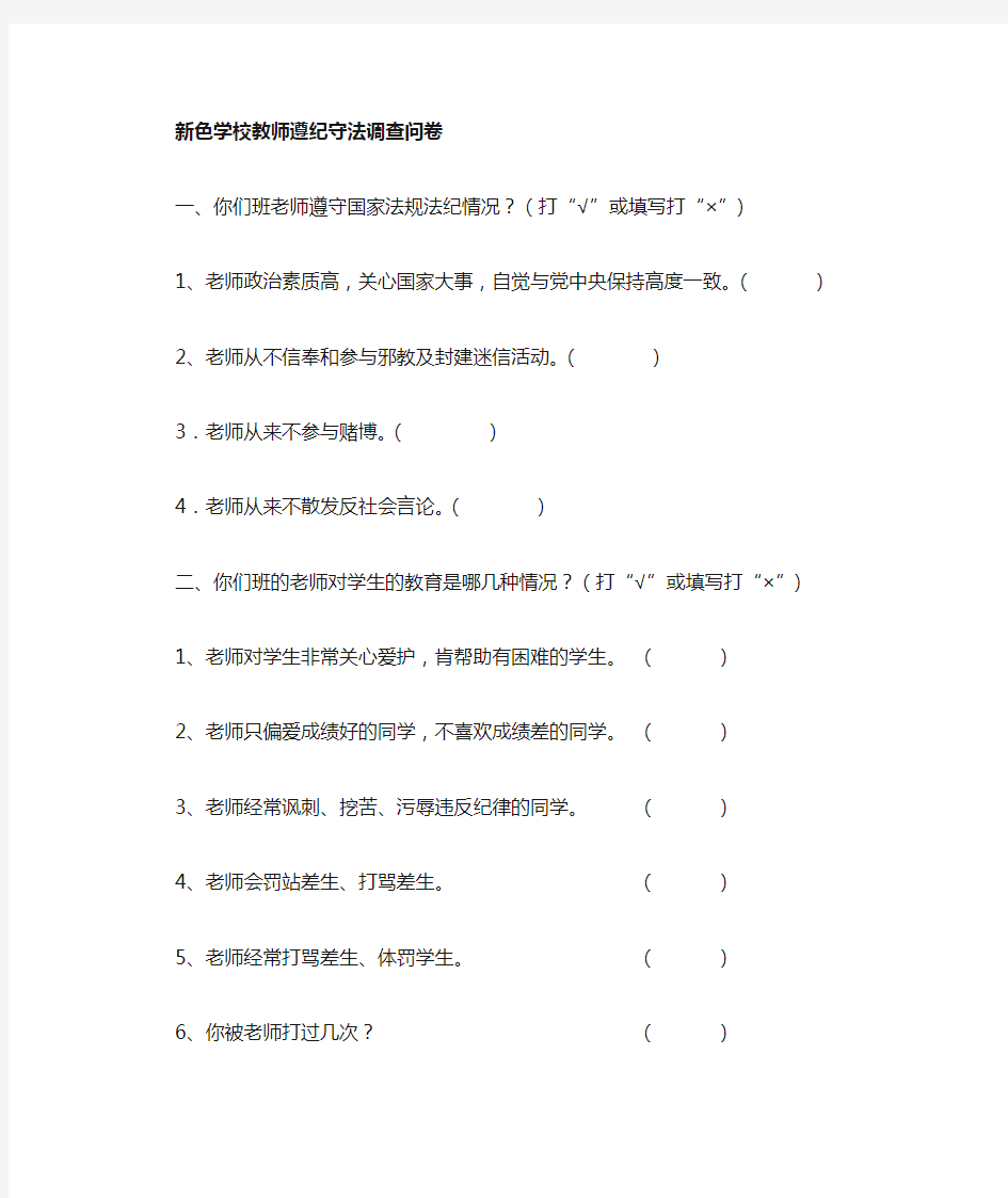 教师遵纪守法调查问卷