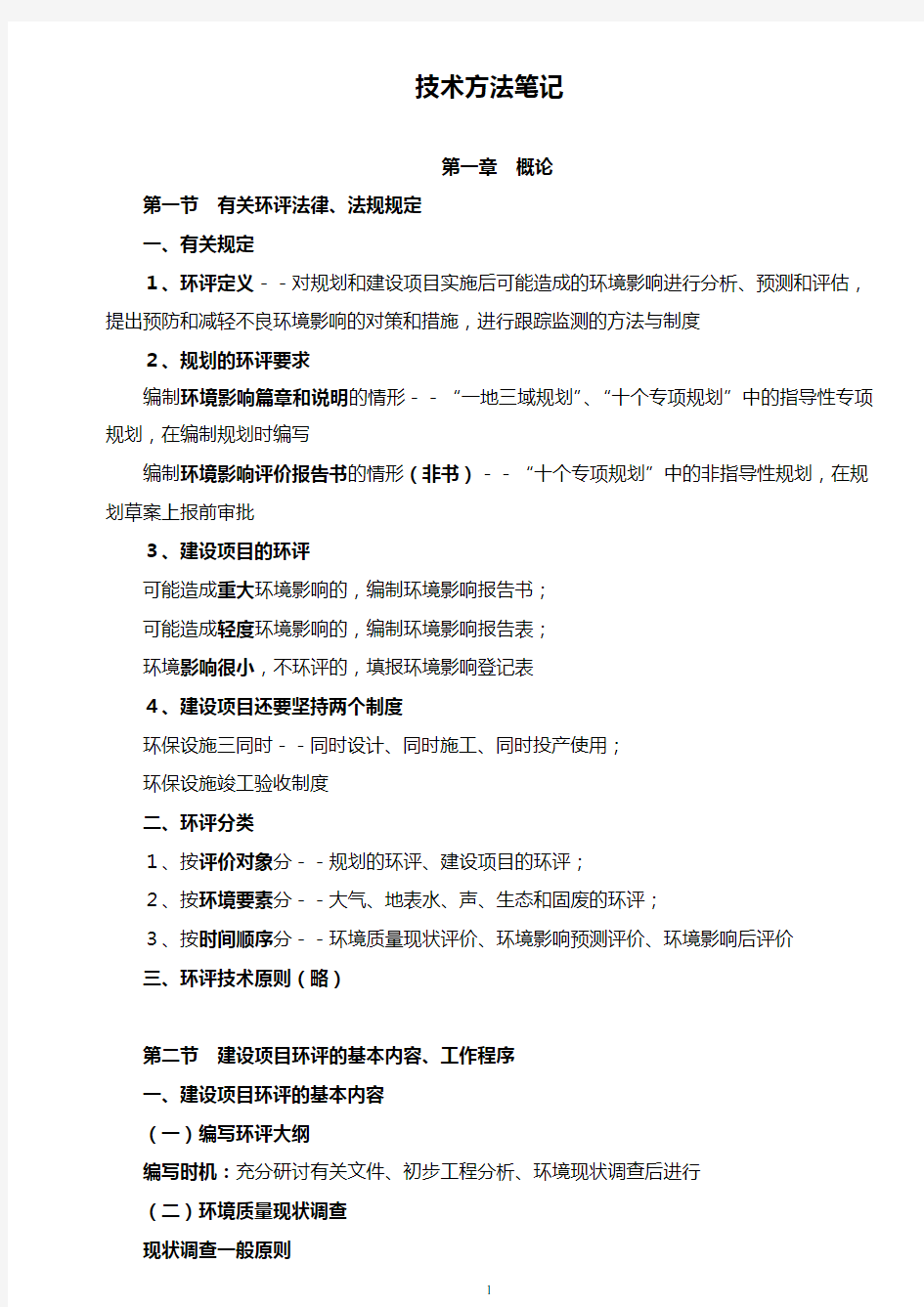 环境影响评价工程师技术方法笔记