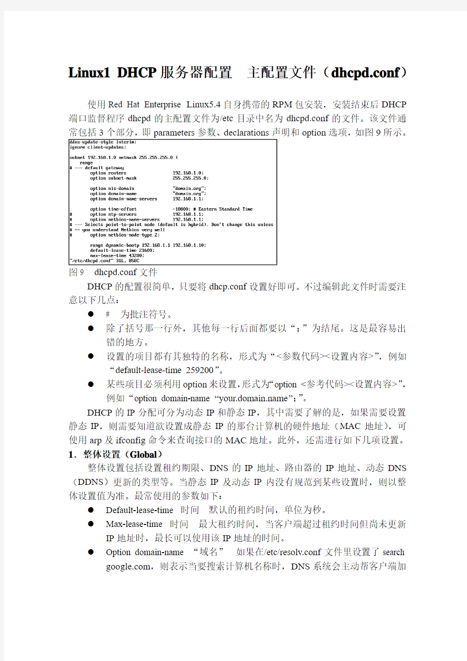 Linux1 DHCP服务器配置  主配置文件(dhcpd.conf)