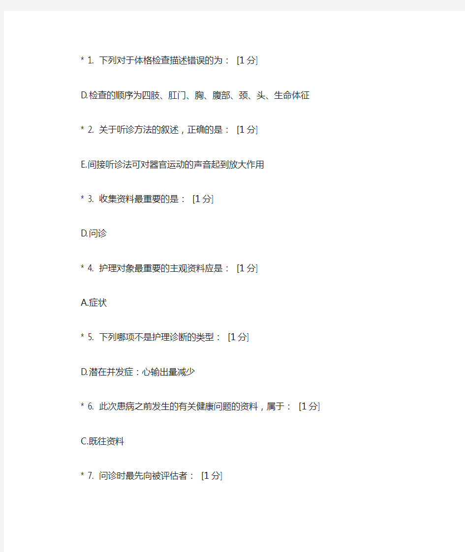 北京中医药大学健康评估B第1次作业