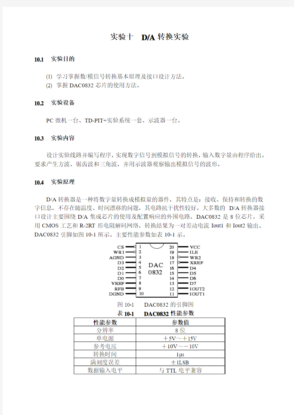 《DA转换器实验》的实验报告