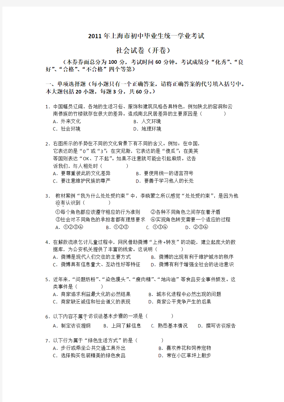 2011年上海市社会学科学业考试试卷