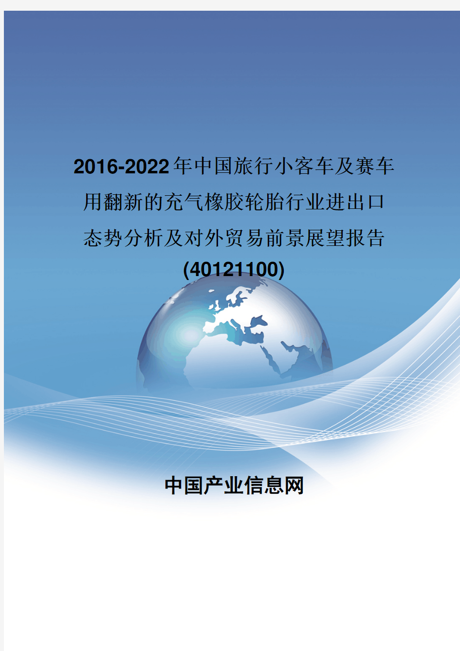 2016-2022年中国旅行小客车及赛车用翻新的充气橡胶轮胎行业进出口态势分析报告(40121100)