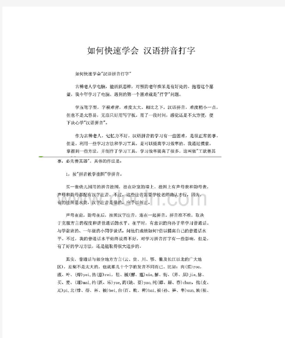 老年人如何快速学会汉语拼音打字