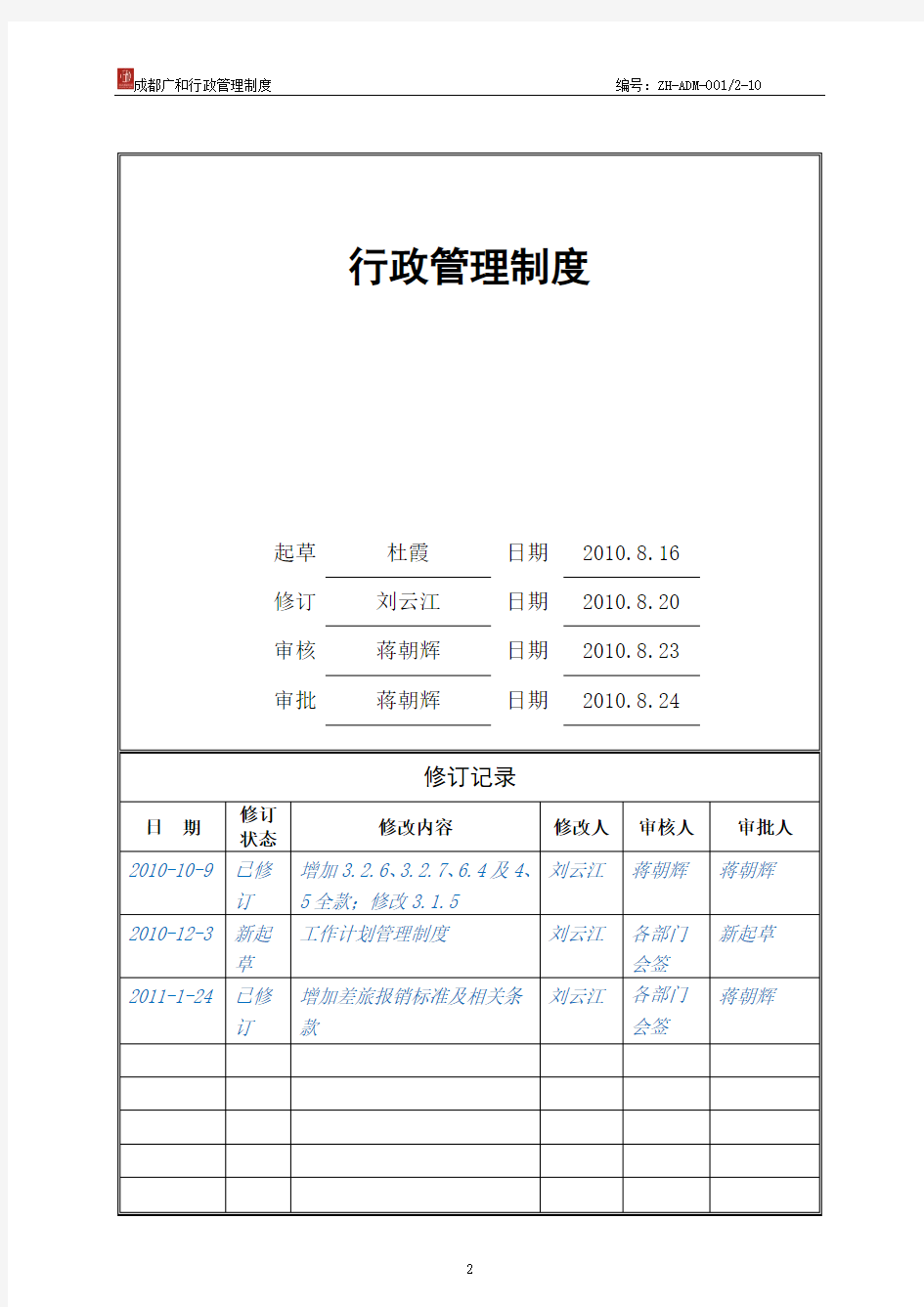行政管理制度 2010年8月第一版(20110110定稿)