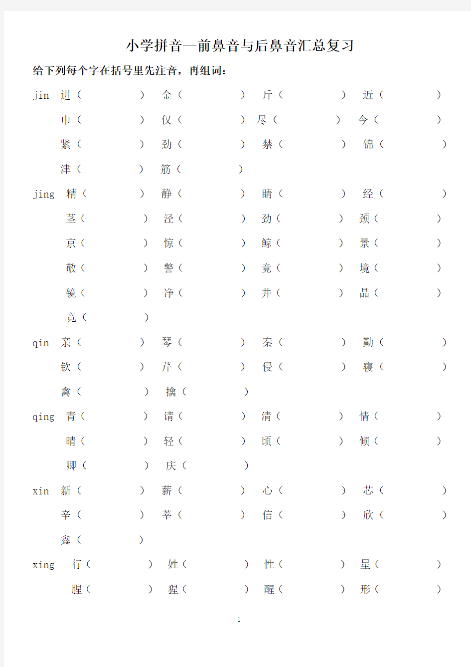 9小学前鼻音后鼻音汇总练习题