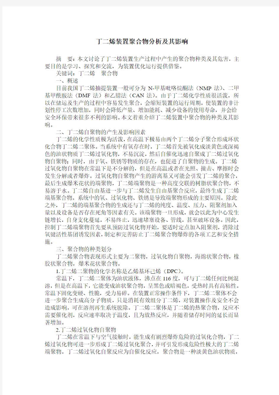 丁二烯装置聚合物分析及其影响