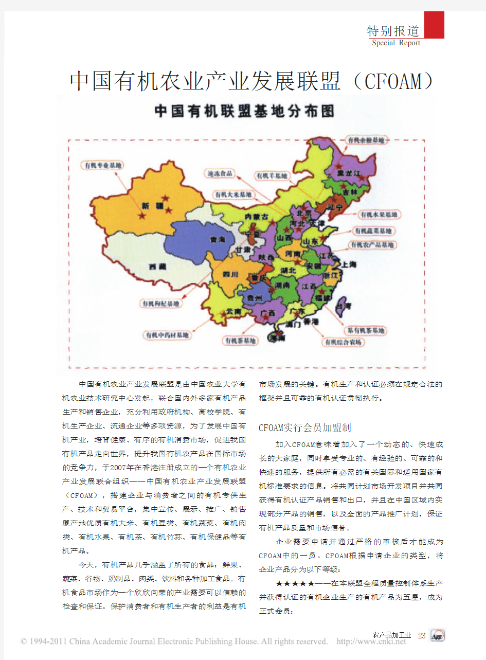 中国有机农业产业发展联盟_CFOAM_