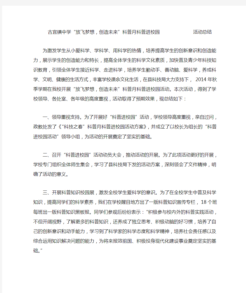 科普知识进校园活动总结