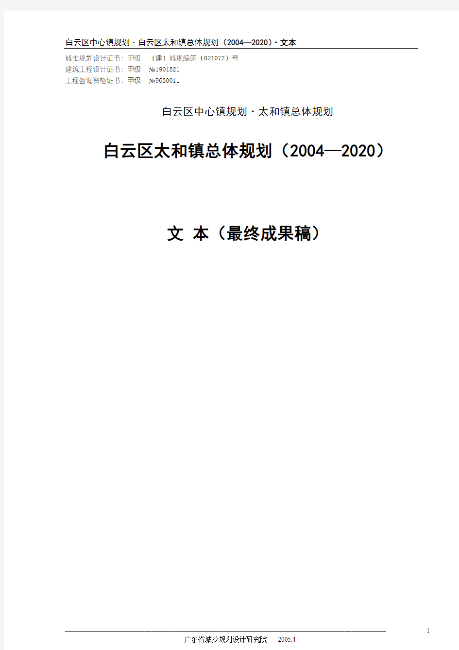 白云区太和镇总体规划(2004—2020)