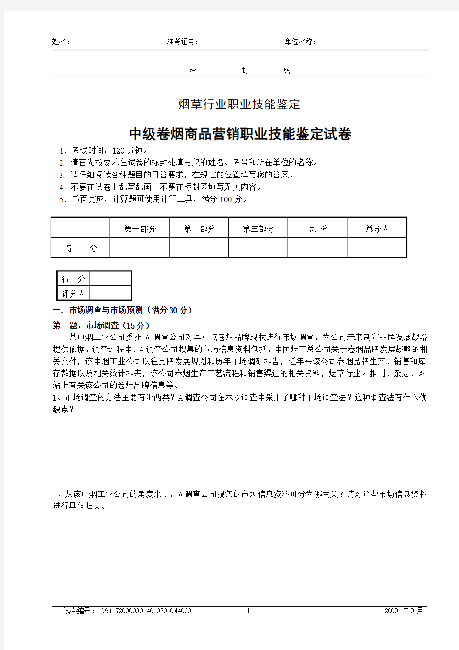 中级卷烟商品营销员技能-试卷正文