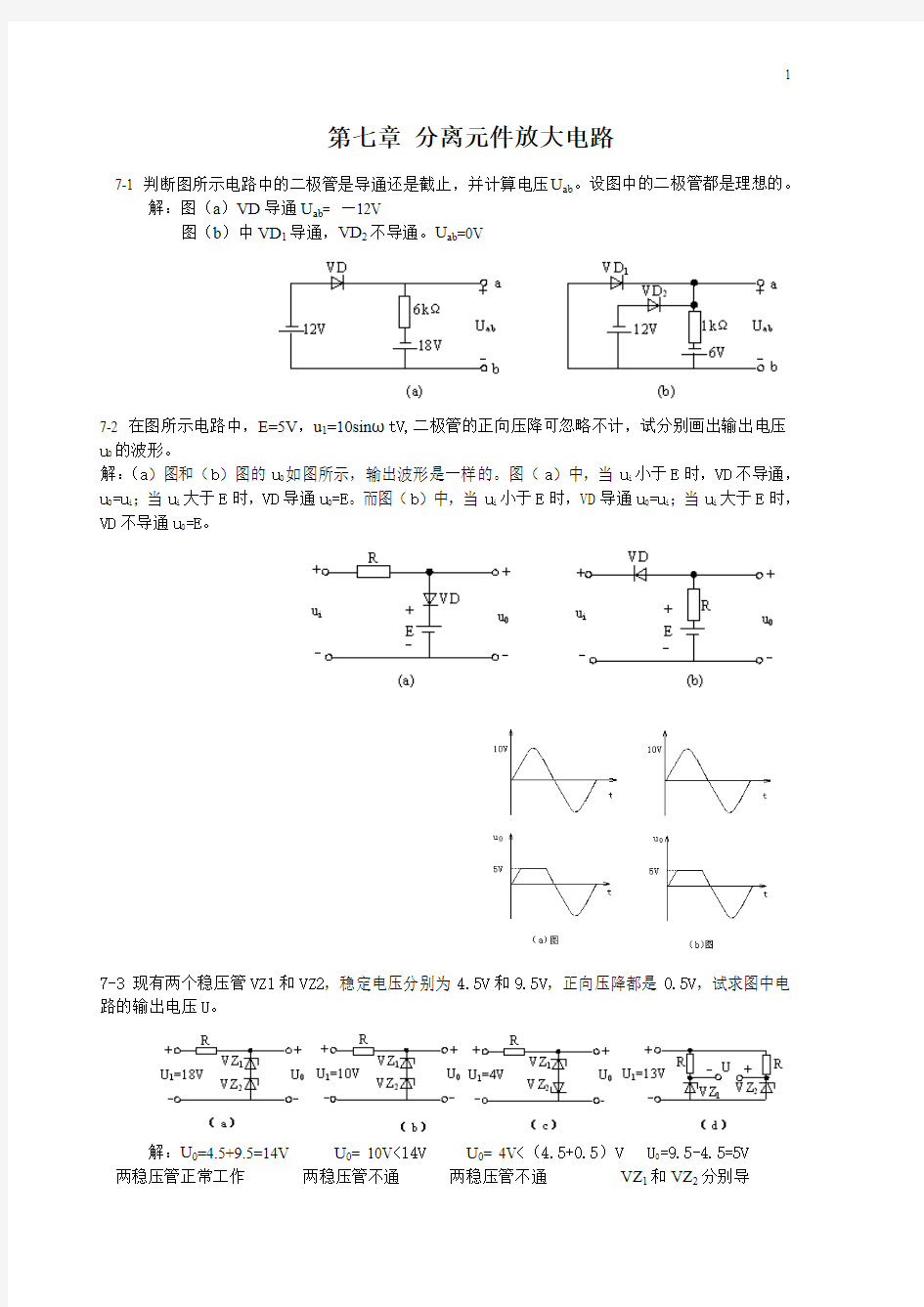 电工电子学第七章习题答案