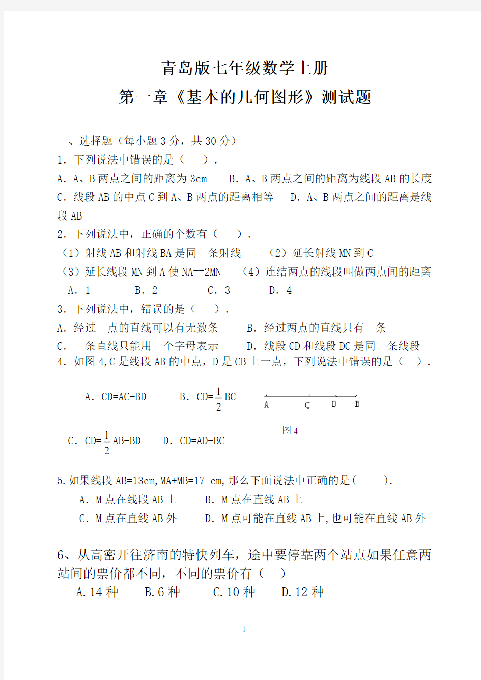 青岛版七年级数学第一单元测试题用