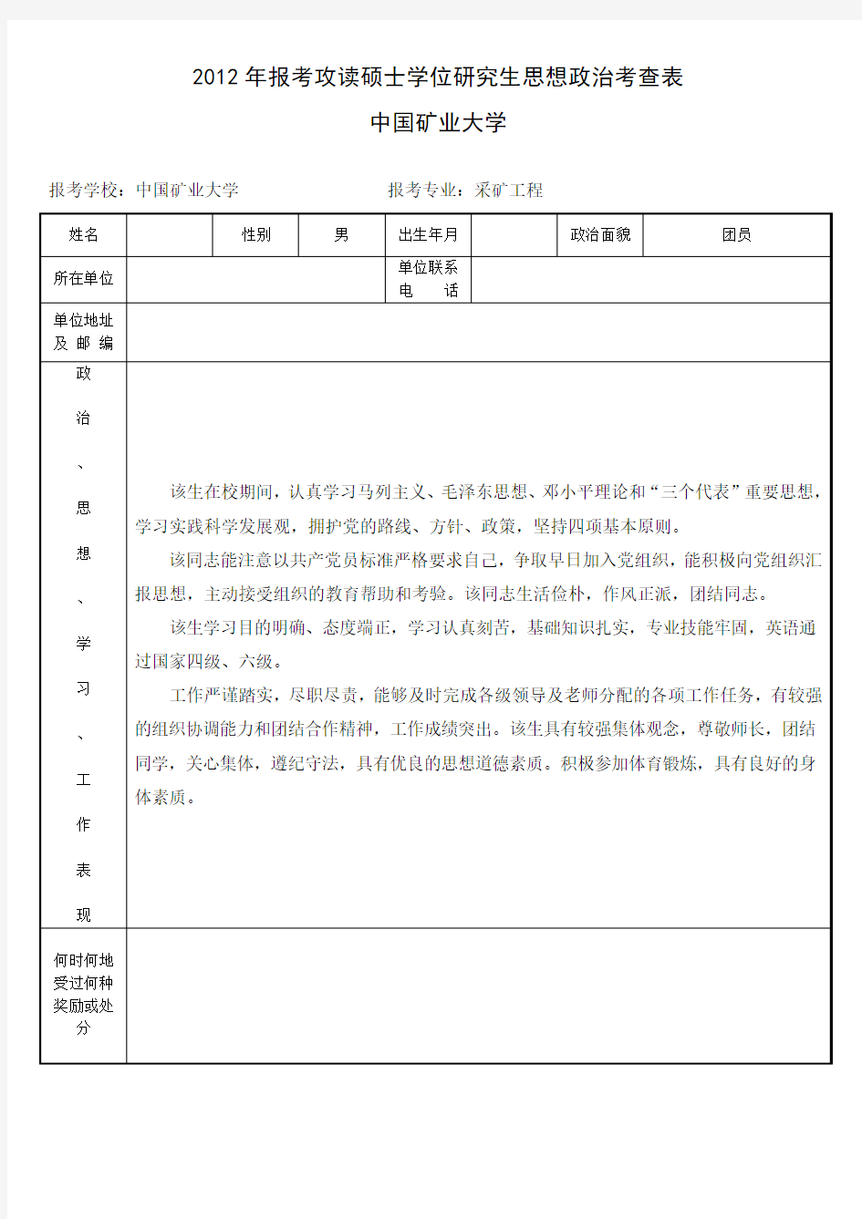 中国矿业大学政审表