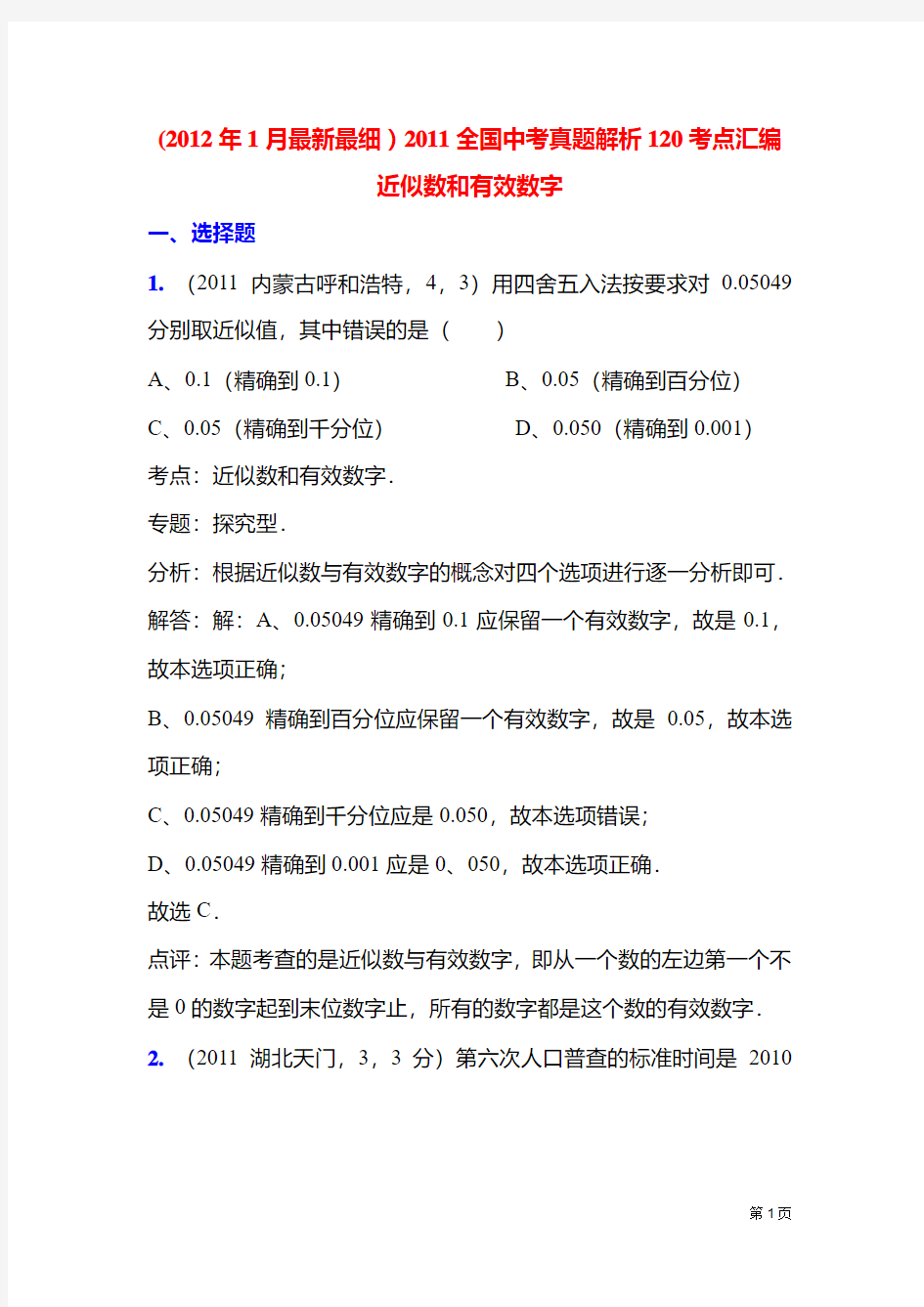 2011中考数学真题解析5_近似数和有效数字(含答案)