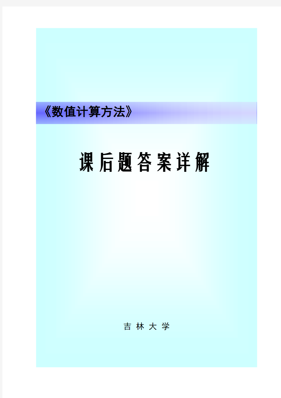 《数值计算方法》习题答案