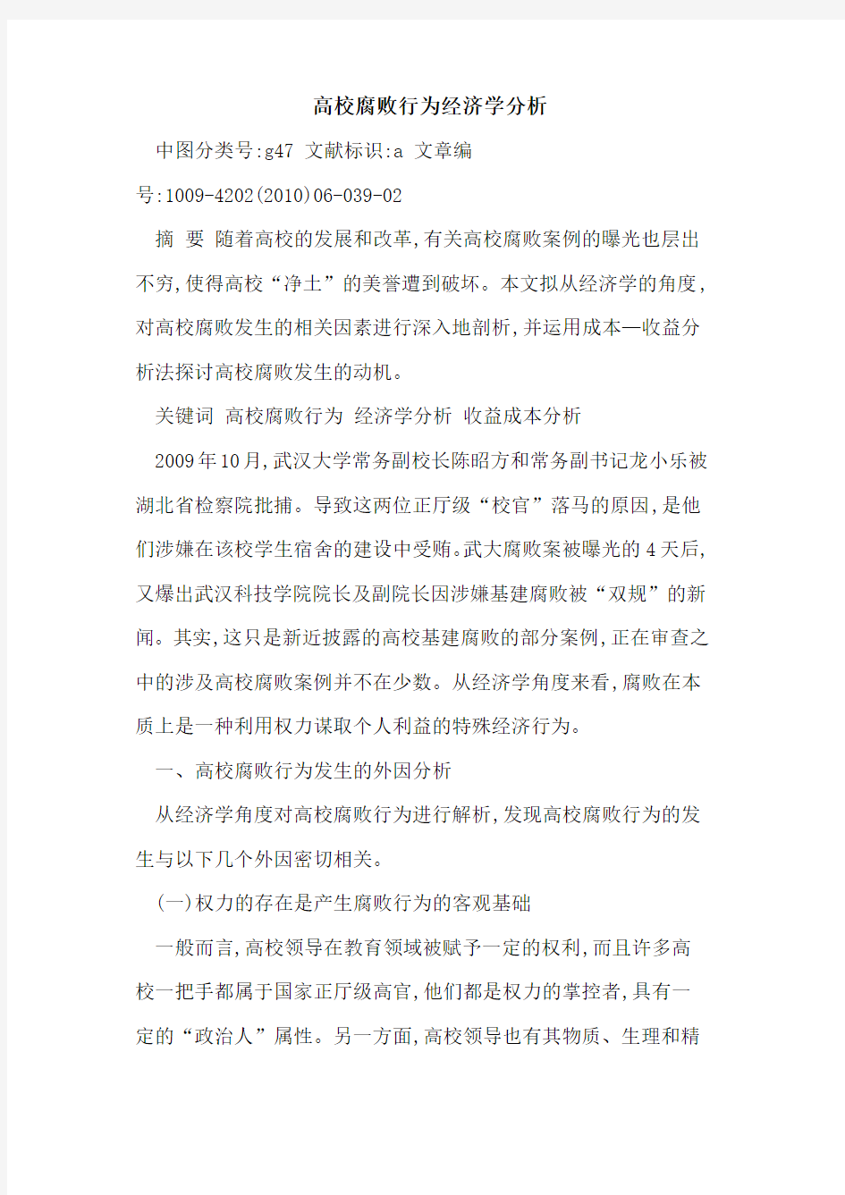 高校腐败行为经济学分析