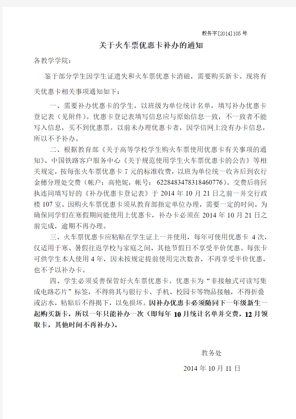 关于学生火车票优惠卡补办的通知