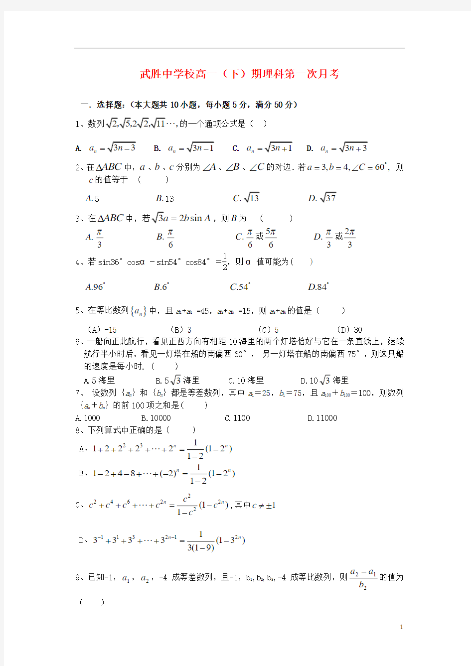 四川省武胜中学2012-2013学年高一数学下学期第一次月考试题 理