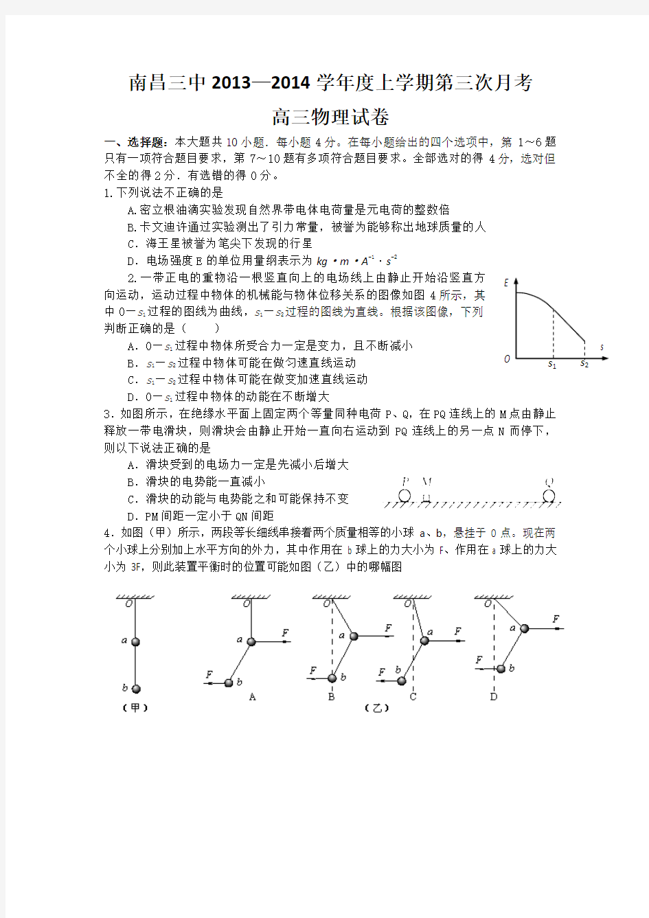 江西省南昌三中2014届高三11月第三次月考物理试题 Word版含答案