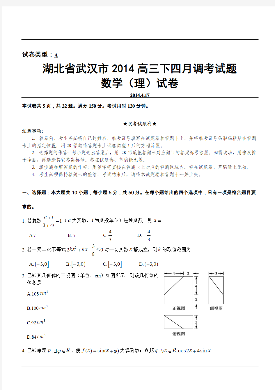 湖北省武汉市2014高三下四月调考试题数学(理)试卷