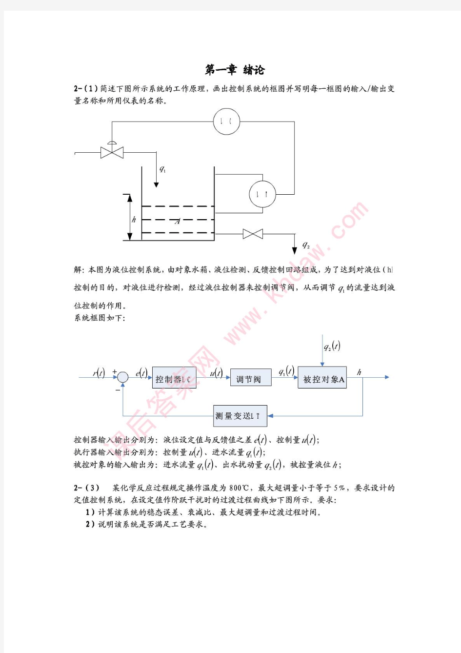 过程控制与自动化仪表 第二版 (潘永湘 杨延西 赵跃 编著 著) 机械工业出版社 课后答案2