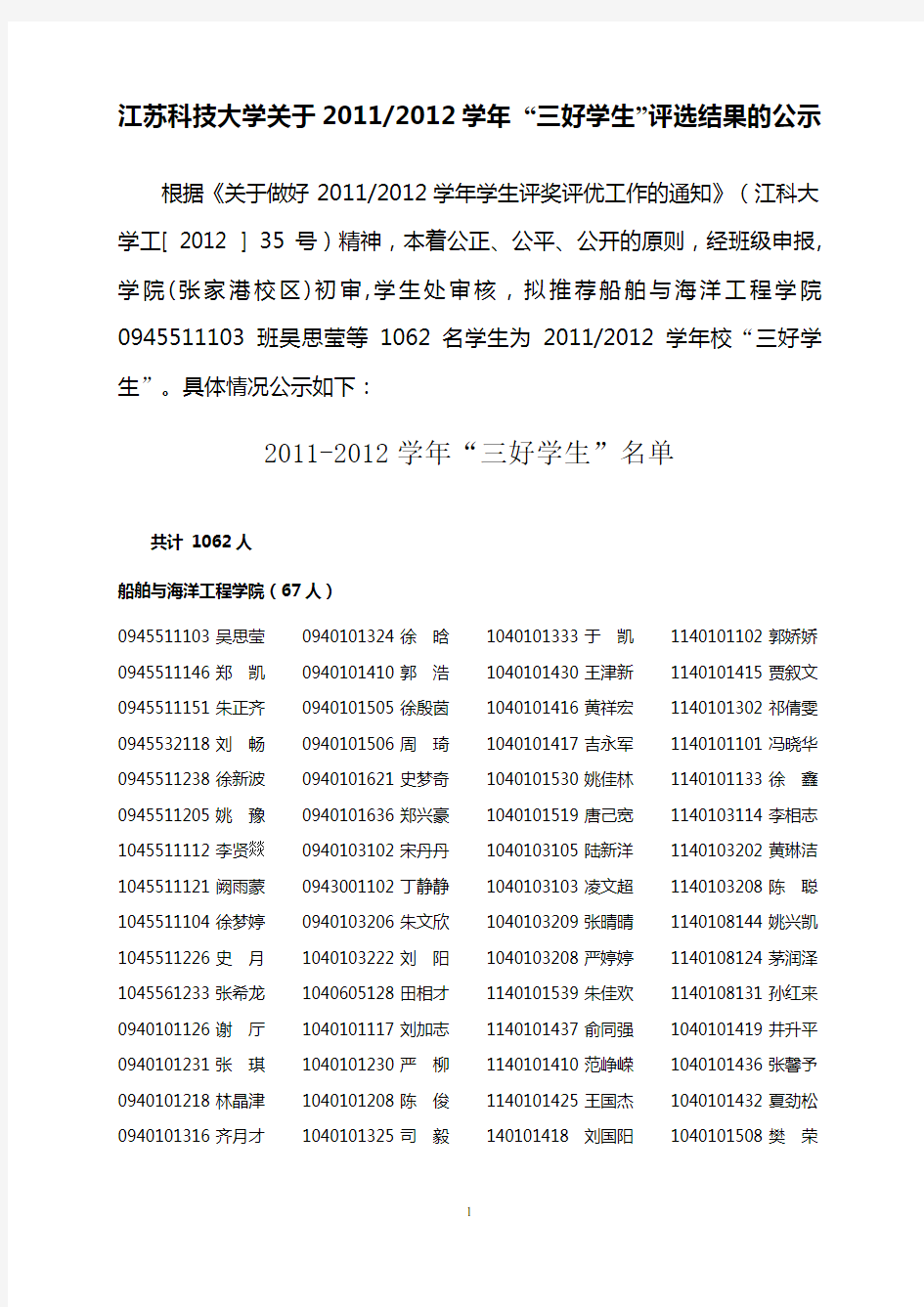 江苏科技大学关于20112012学年 “三好学生”评选结果的公示