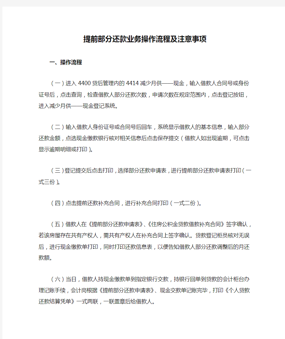 提前部分还款业务操作流程及注意事项