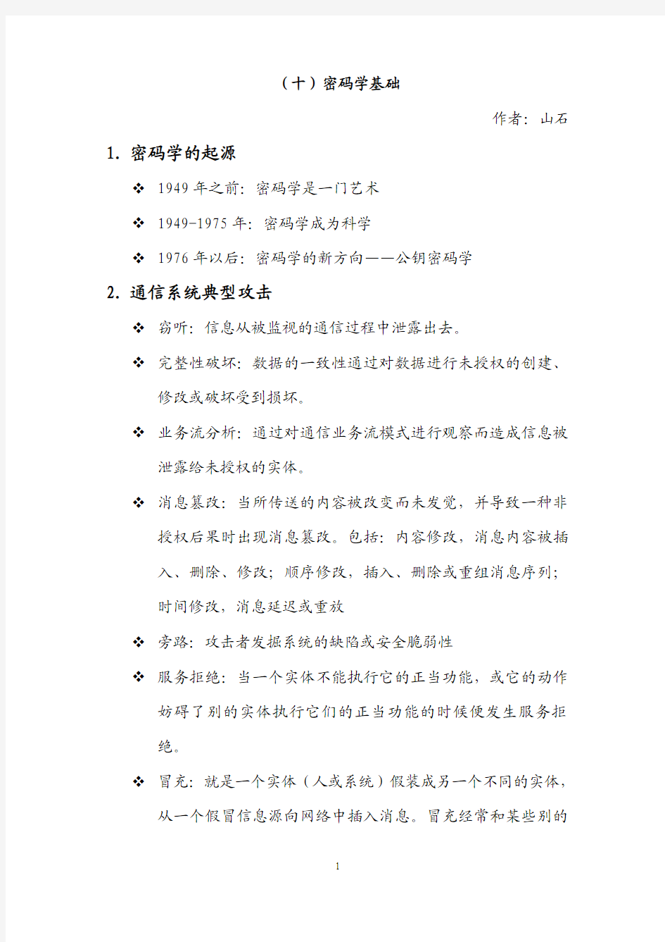 信息安全学习总结10-密码学基础