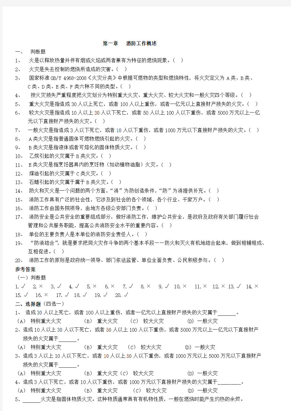 初级建构筑物消防员理论考试习题集(附答案).