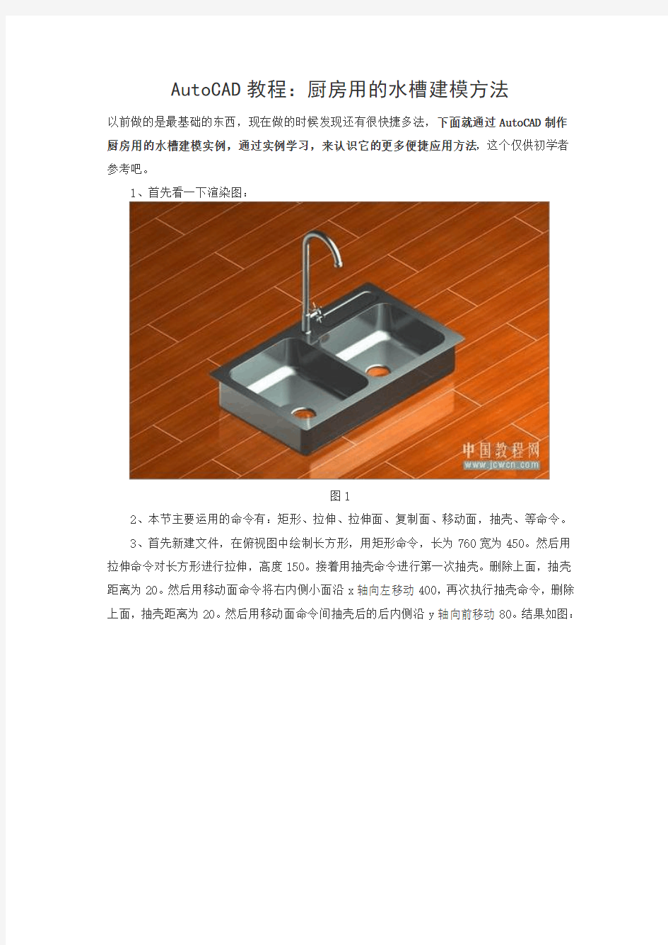 AutoCAD教程：厨房用的水槽建模方法