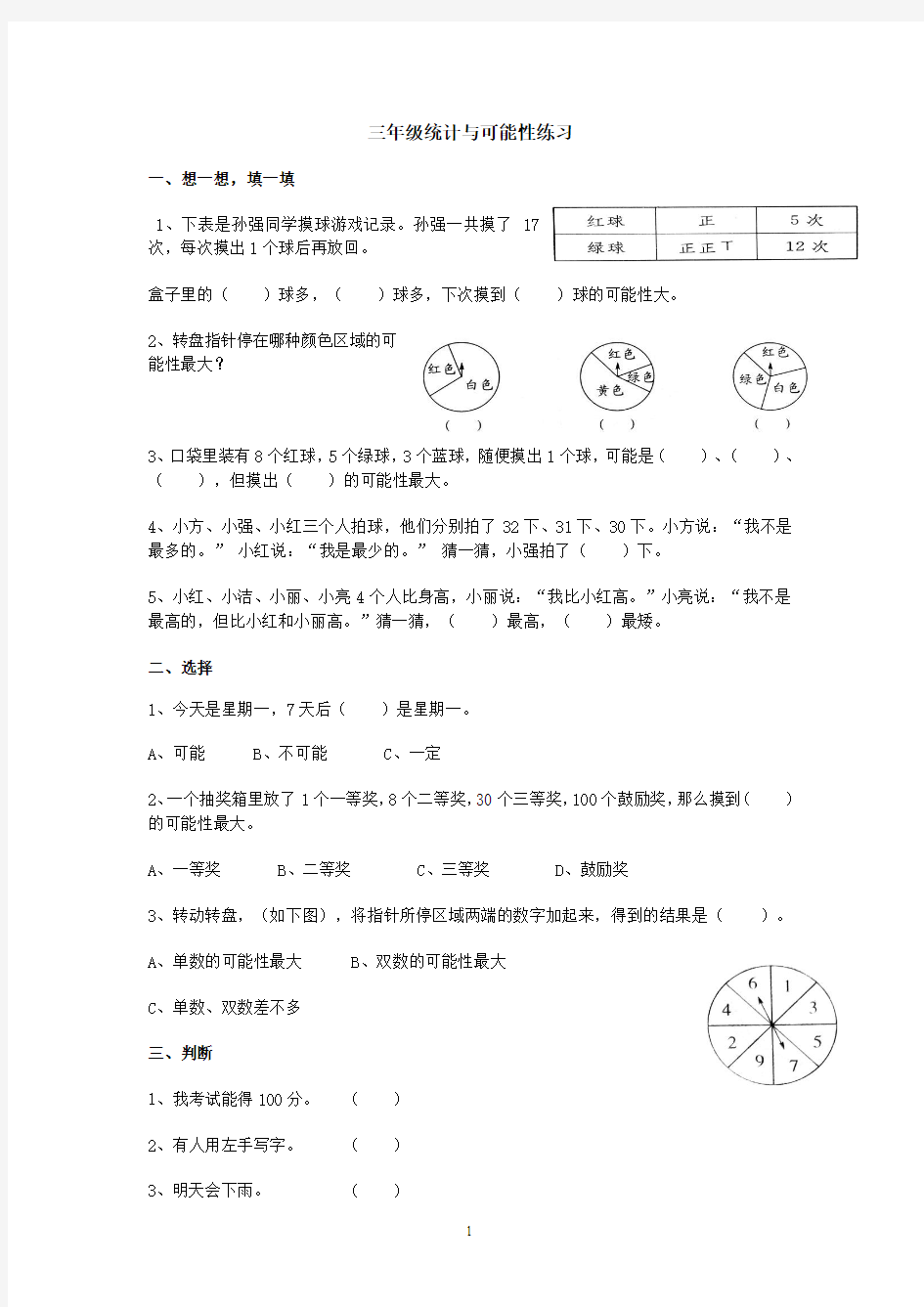 三年级统计与可能性练习题