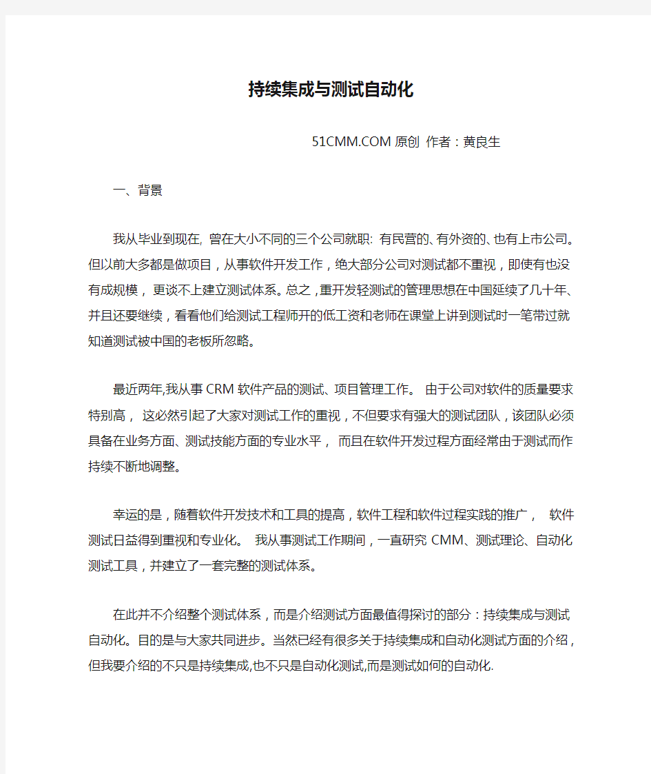 持续集成与测试自动化